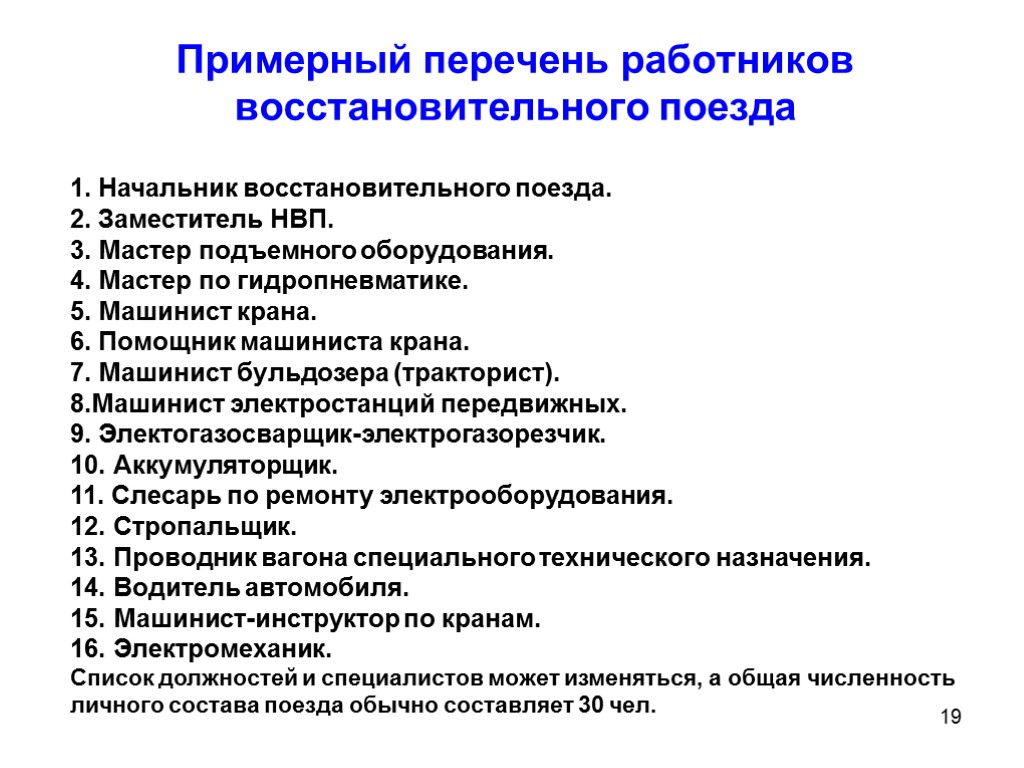 19 Примерный перечень работников восстановительного поезда 1. Начальник восстановительного поезда. 2. Заместитель НВП. 3.